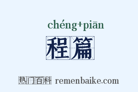 程篇是什么意思的图片